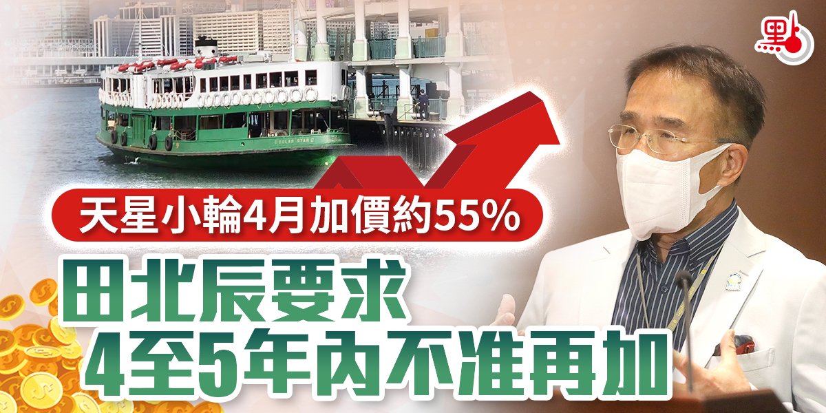 天星小輪4月加價約55% 田北辰要求4至5年內不准再加 - 港聞 - 點新聞