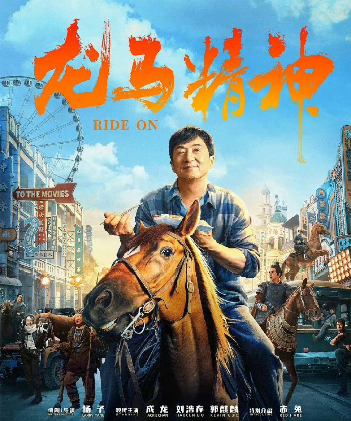 Chinese action comedy film Ride On hits North American big screen-Xinhua