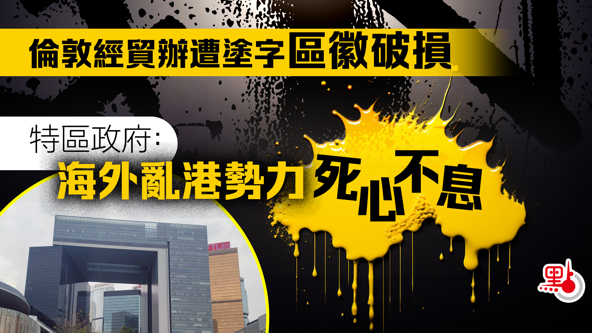 倫敦經貿辦遭塗字區徽破損特區政府：海外亂港勢力死心不息- 港聞- 點新聞