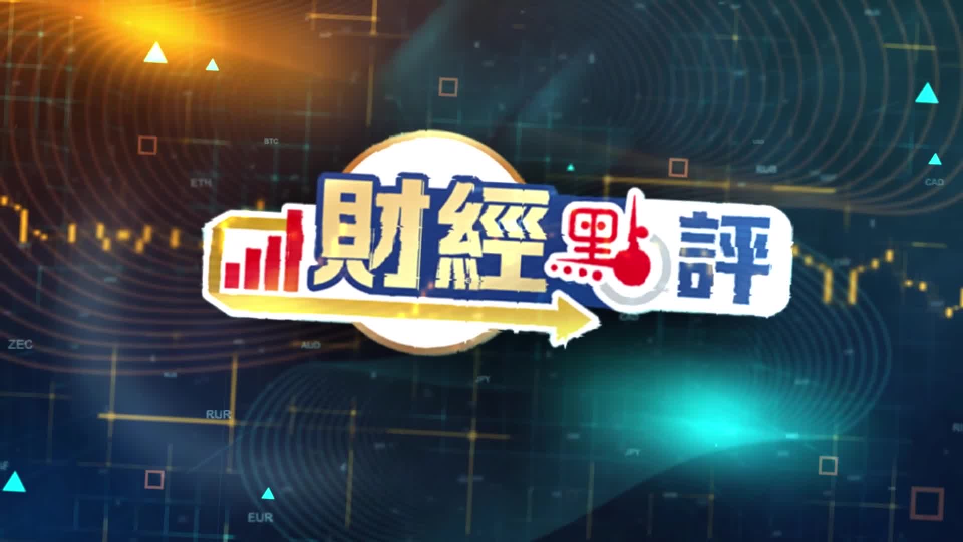 有片）財經點評｜人民幣跌破關鍵阻力位後突拉升專家：強美元背景下多國貨幣承壓- 財經點評- 點新聞