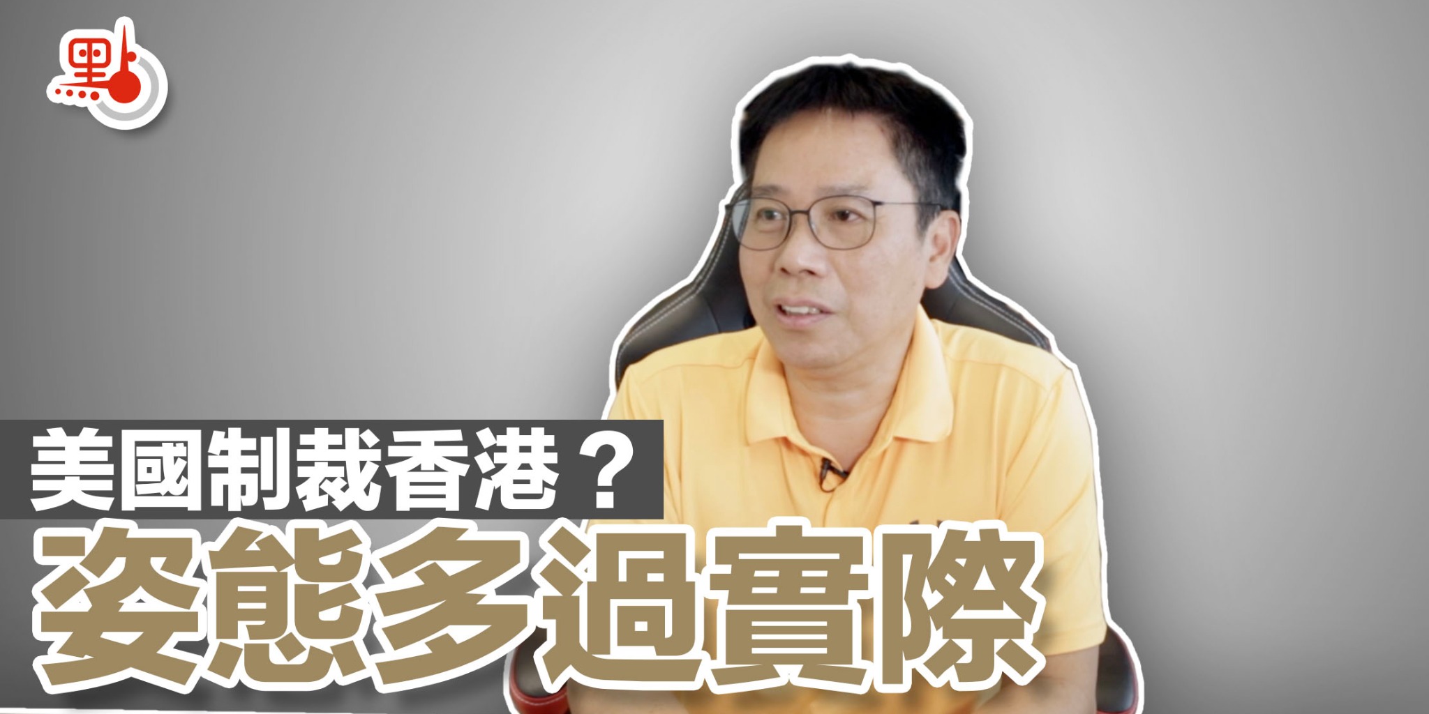 冼師傅教路國際篇 | 所謂制裁只是姿態 香港國安法符合國際公約