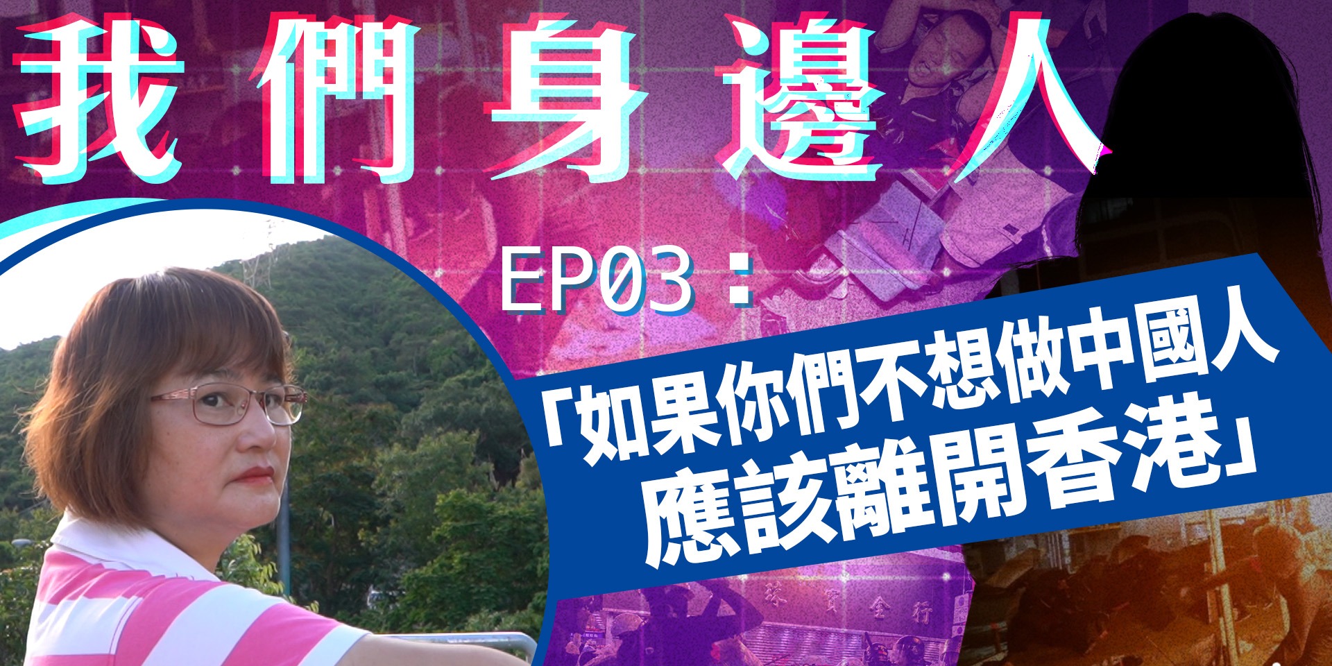 【我們身邊人】EP03撐警義工全家遭起底 開心姐：如果你們不想做中國人應該離開香港