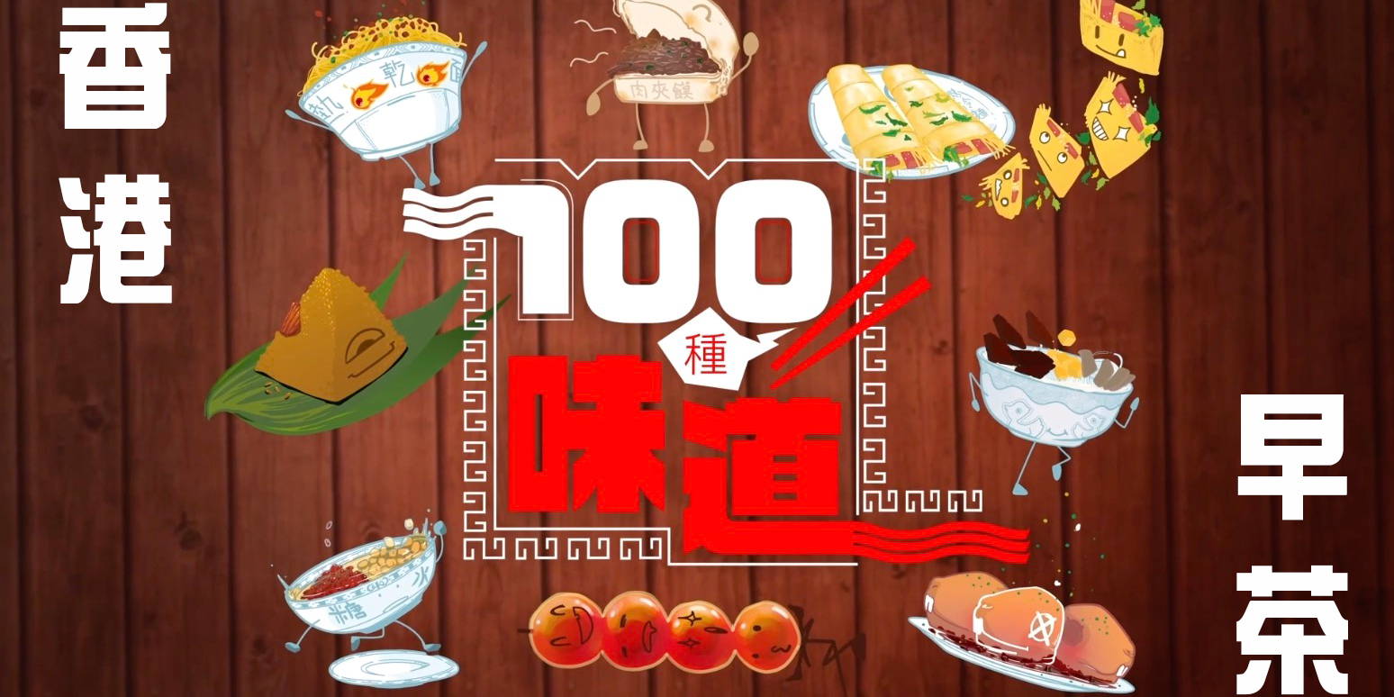 100種味道｜香港早茶