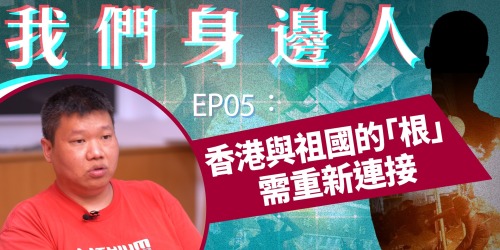 【我們身邊人】EP05 遭私刑司機陳生：要重新連接香港與祖國的「根」