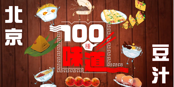 100種味道｜北京豆汁