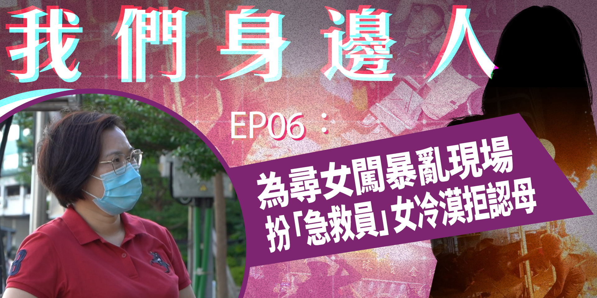【我們身邊人】EP06 為尋女親歷暴亂現場 程女士：做家長的一定不能放棄子女！