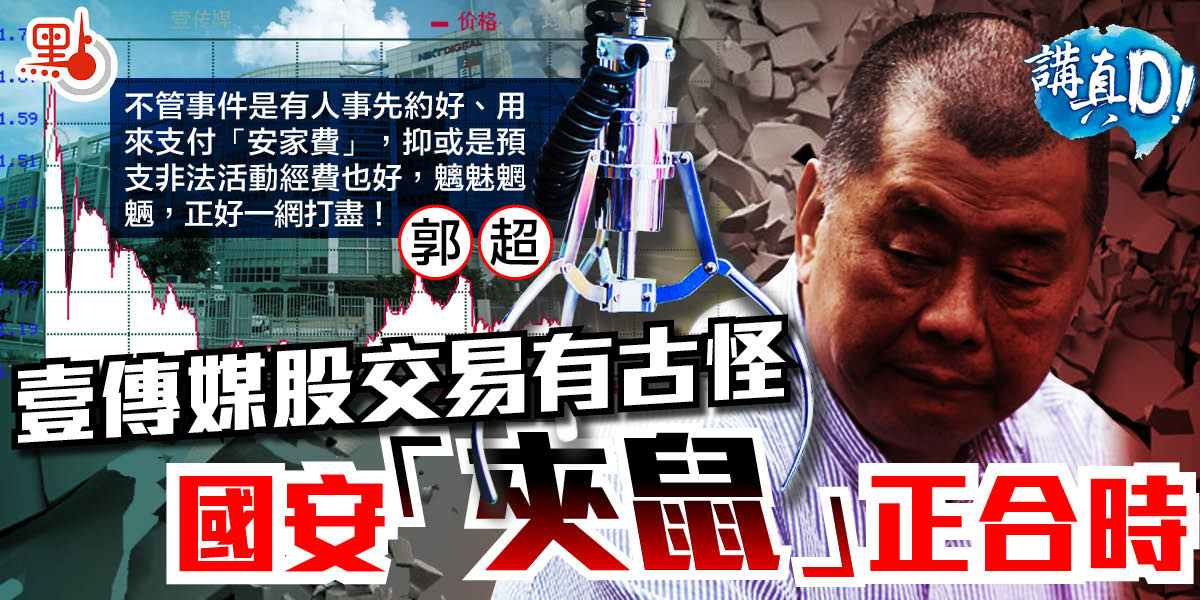 講真D｜壹傳媒股交易有古怪 國安「夾鼠」正合時