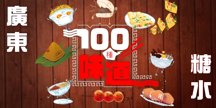 100種味道 | 廣州「甜蜜路口」這家糖水舖 有人從少年吃到中年