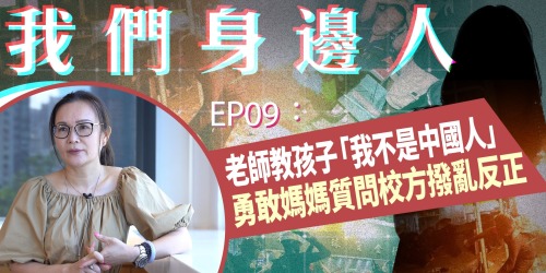 【我們身邊人】EP9「香港教育改革要從幼稚園開始」
