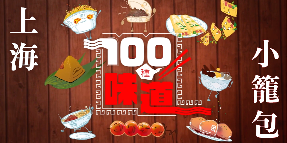 100種味道 | 一口爆汁的上海小籠包 學問有幾多？