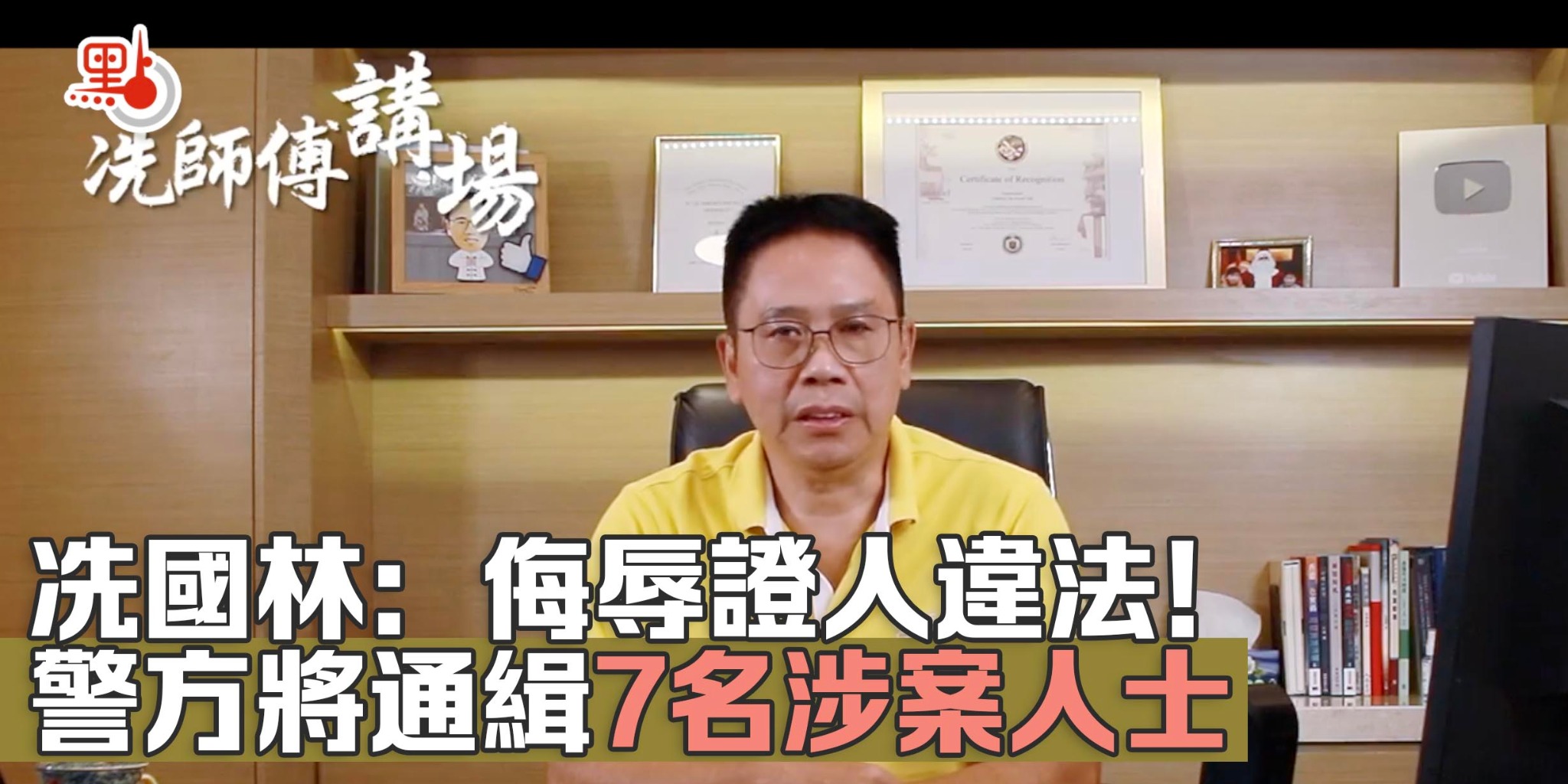 冼國林指侮辱證人違法 警方：將通緝7名涉案人士