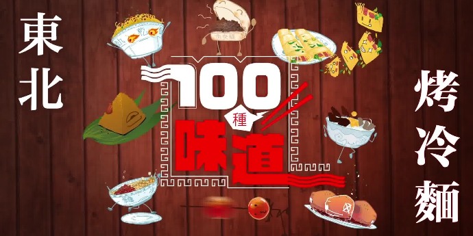 100種味道｜東北小吃界「扛把子」烤冷麵 你吃過嗎？