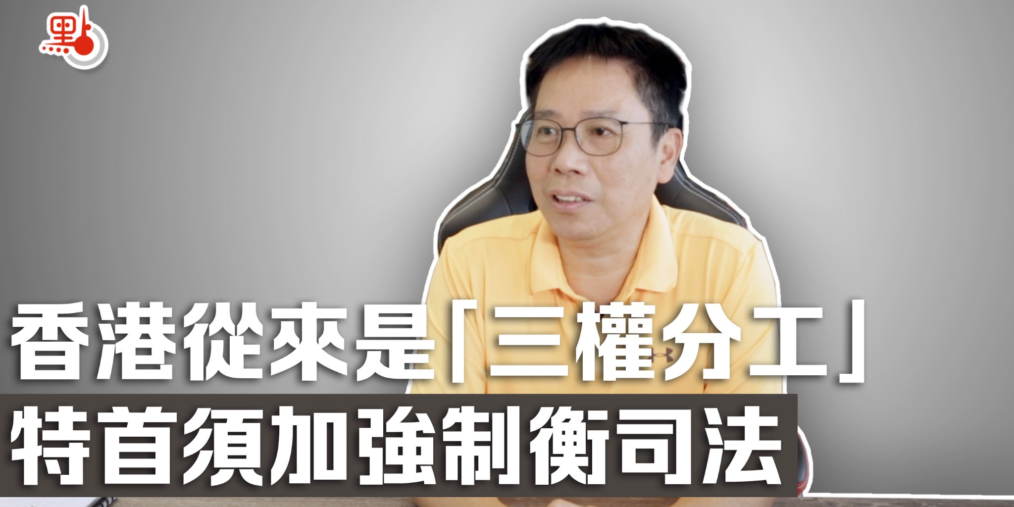 冼師傅教路 | 香港從來是「三權分工」且行政主導  特首須加強制衡司法權