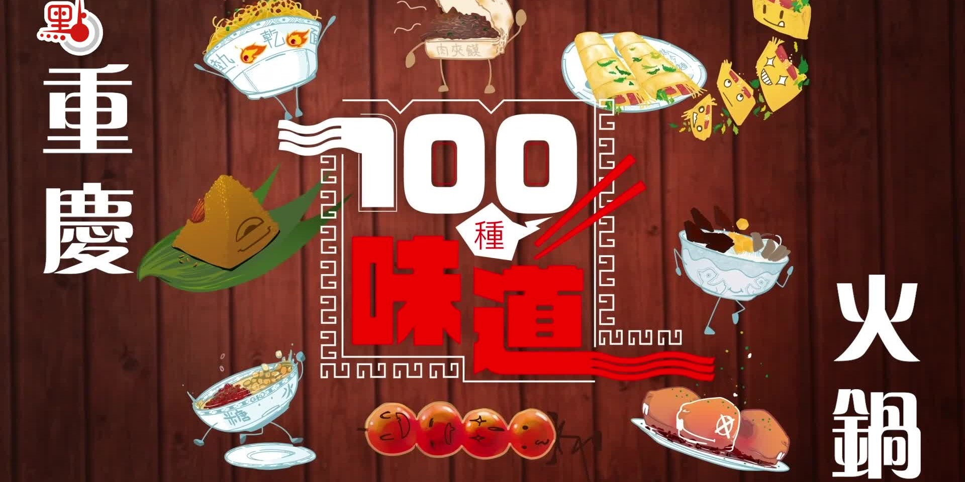 100種味道｜「江湖氣」重慶火鍋 絕對不能錯過的麻辣鮮香