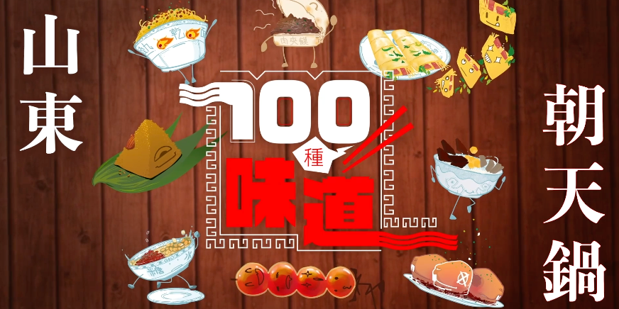 100種味道｜一卷朝天鍋 品盡濰坊老城味