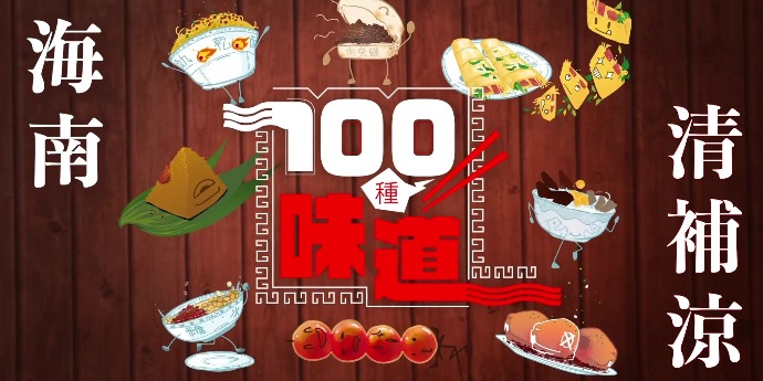 100種味道｜「解暑神器」清補涼 海南人離不開的海南味