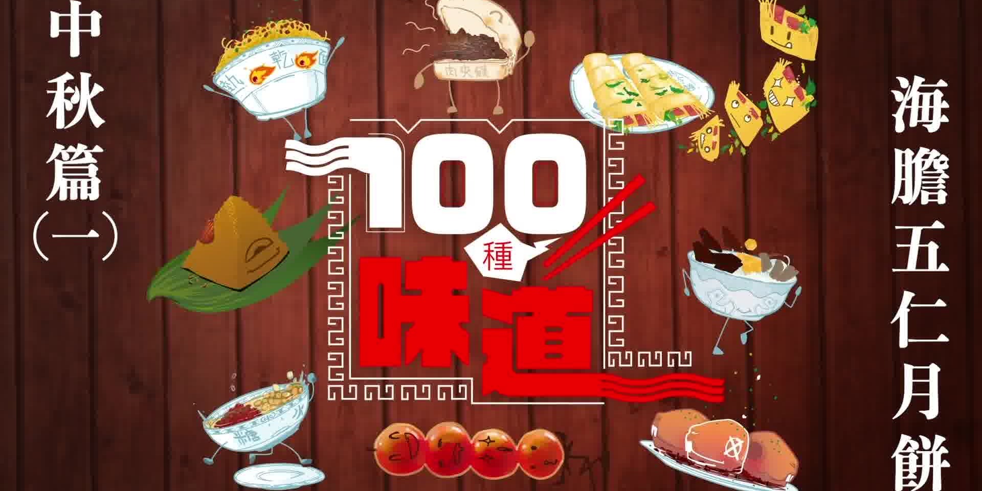100種味道·中秋篇｜海膽五仁月餅  你食過未？