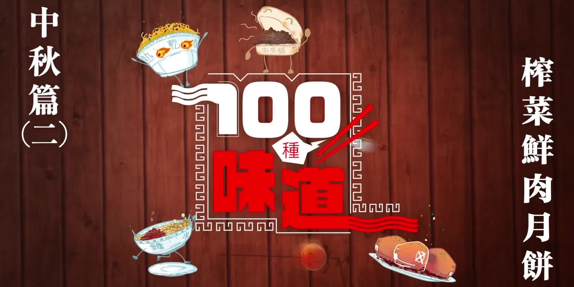 100種味道·中秋篇｜酥到掉渣！杭州人吃了幾十年的榨菜鮮肉月餅