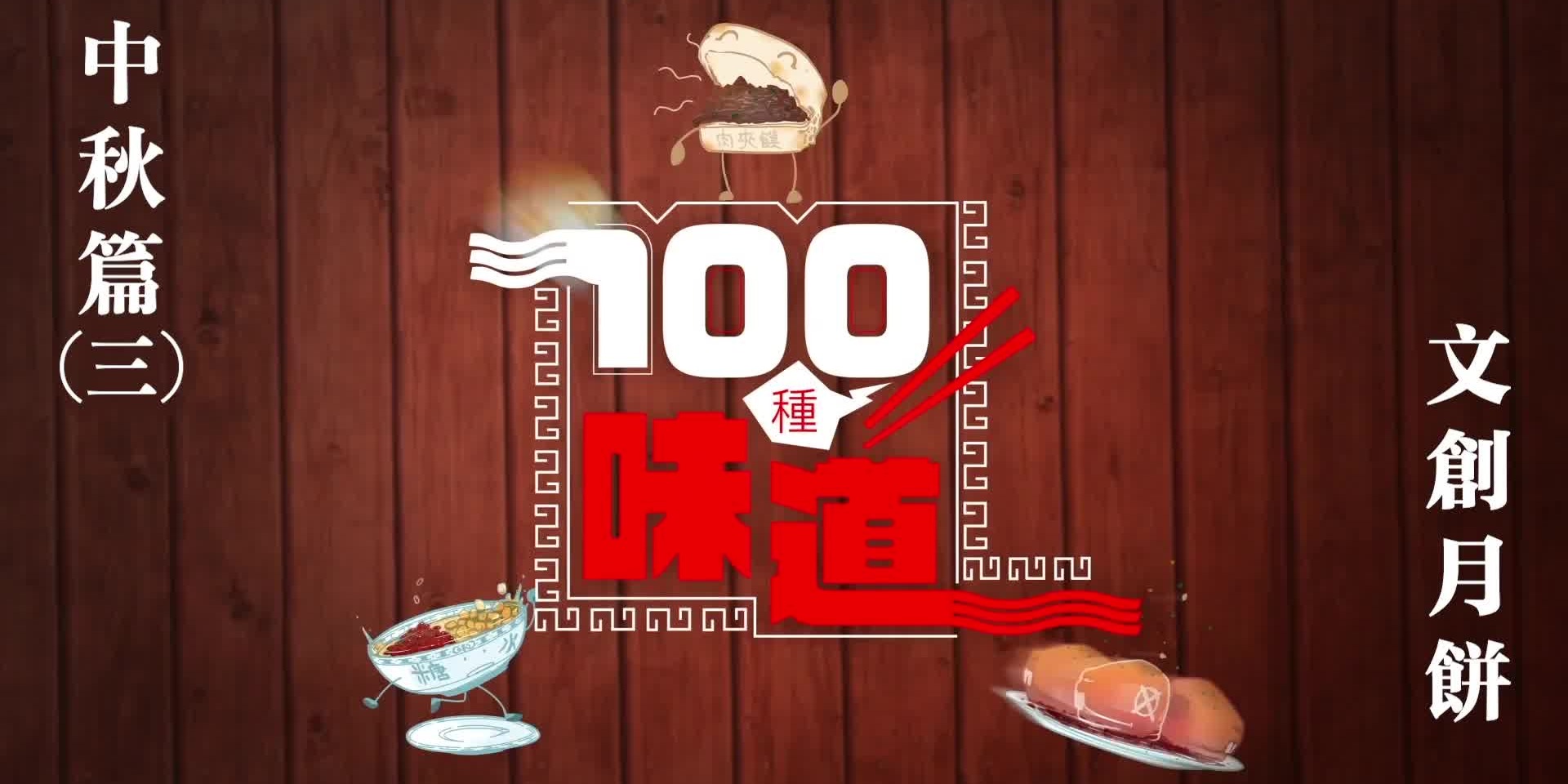 100種味道·中秋篇｜「月滿金沙」文創月餅 舌尖上的「文物檔案」