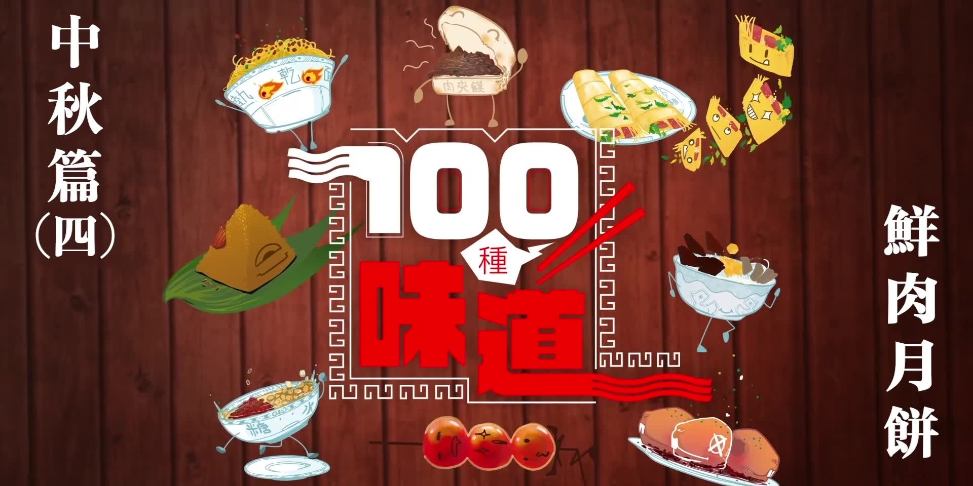 100種味道·中秋篇｜鮮肉月餅排長龍 老上海人的心頭好