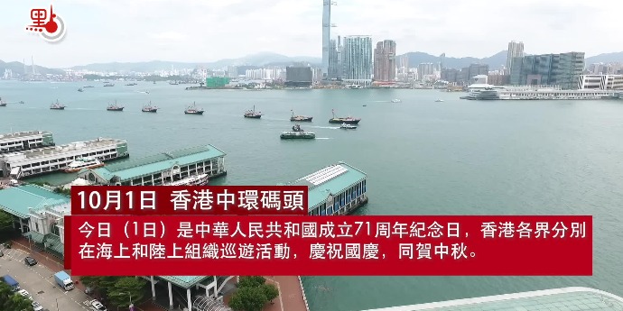 航拍｜慶國慶賀中秋 香港漁船海上巡遊
