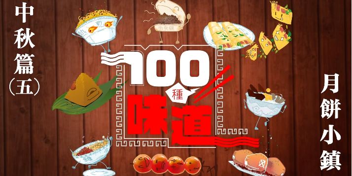 100種味道·中秋篇｜小月餅大產業！ 探秘中國最大月餅產地