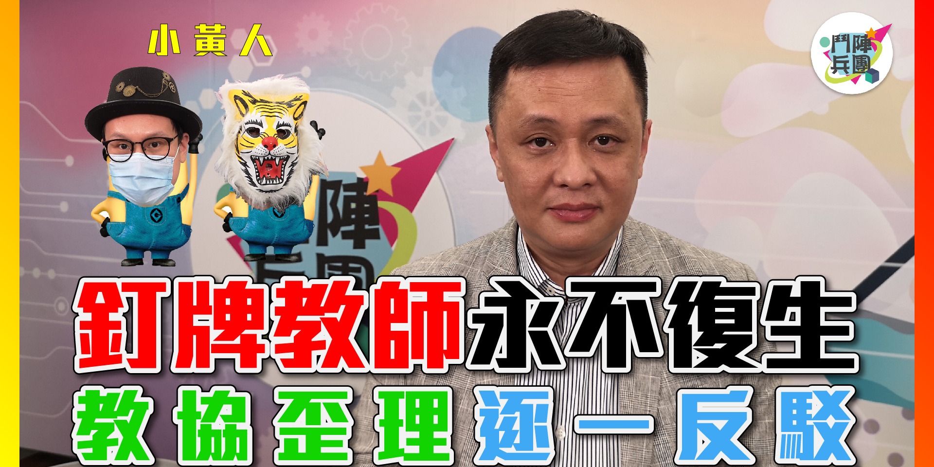 鬥陣兵團｜鄧飛：小學中學不存在學術自由！