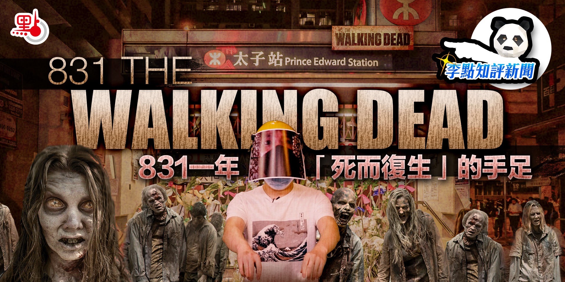 831一年 「死而復生」的手足（The Walking Dead 831） | 李點知評新聞EP0