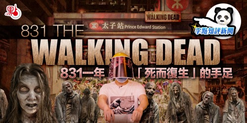 831一年 「死而復生」的手足（The Walking Dead 831） | 李點知評新聞EP0