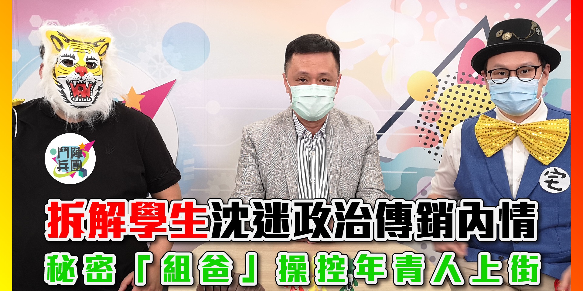 鬥陣兵團｜拆解學生沈迷政治傳銷內情，有秘密成年人「組爸」操控年青人上街，國民教育又應如何推行？