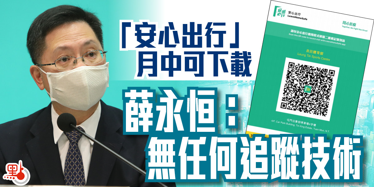 「安心出行」月中可下載 薛永恒：無任何追蹤技術 - 港聞 - 點新聞