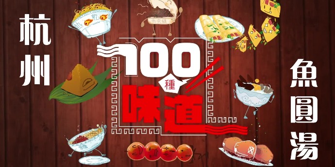 100種味道｜西湖魚圓變「珍珠」？來品可以吃的杭州「太極圖」