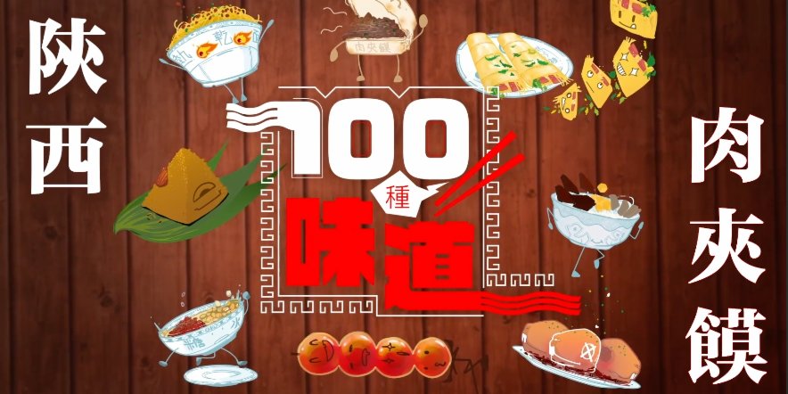 100種味道｜咬一口滿嘴生香 這才是地道的陝西肉夾饃！