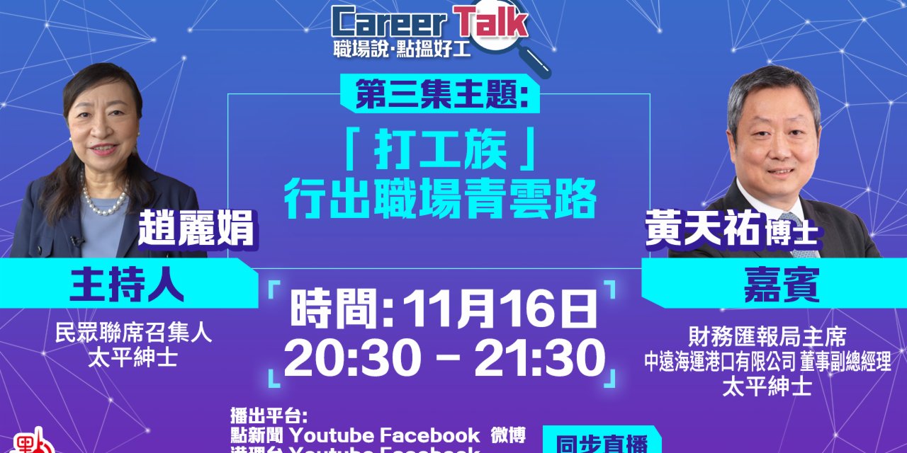 Career Talk | Ep3預告 「打工族」如何行出職場青雲路？