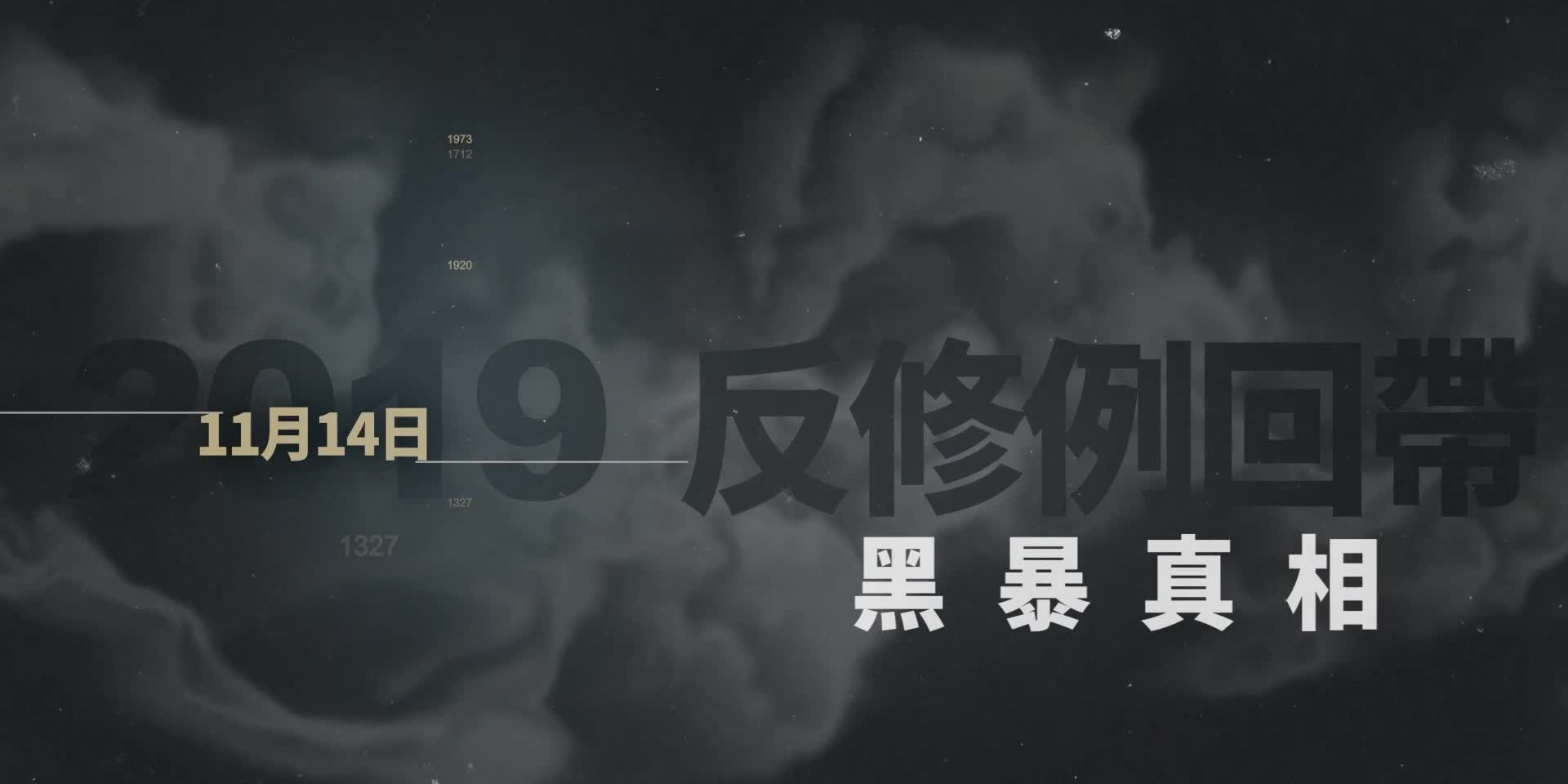 【反修例黑暴真相】EP43 黑衣人佔據13日  理大變武器庫