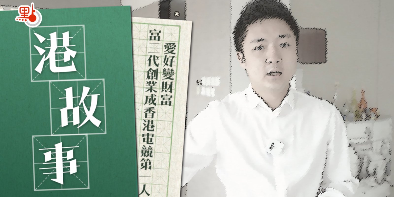 港故事｜愛好變財富 富三代創業成香港電競第一人