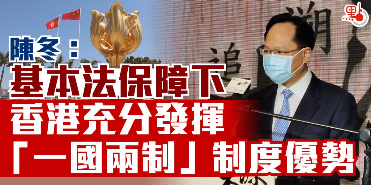 陳冬：基本法保障下 香港充分發揮「一國兩制」制度優勢