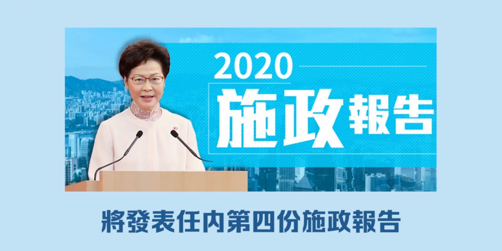 2020施政報告將發布 好多方面抵期待！