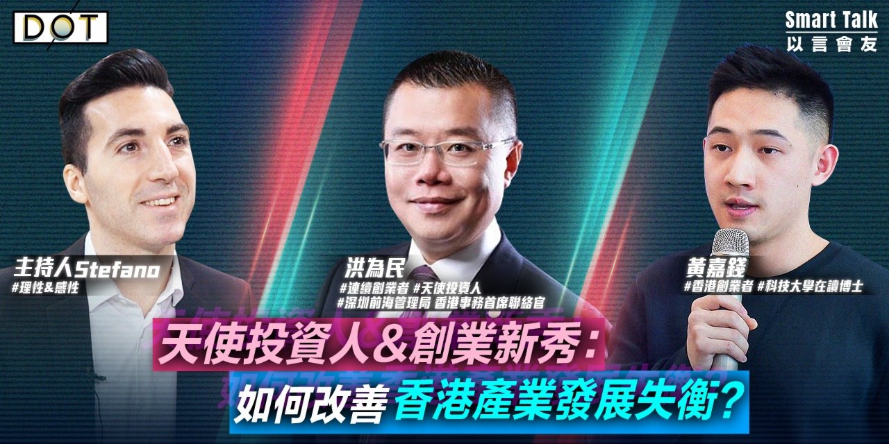 以言會友｜天使投資人&創業新秀：如何改善香港產業發展失衡？