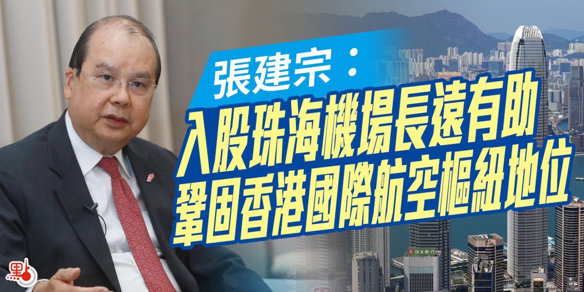 張建宗：入股珠海機場長遠有助鞏固香港國際航空樞紐地位