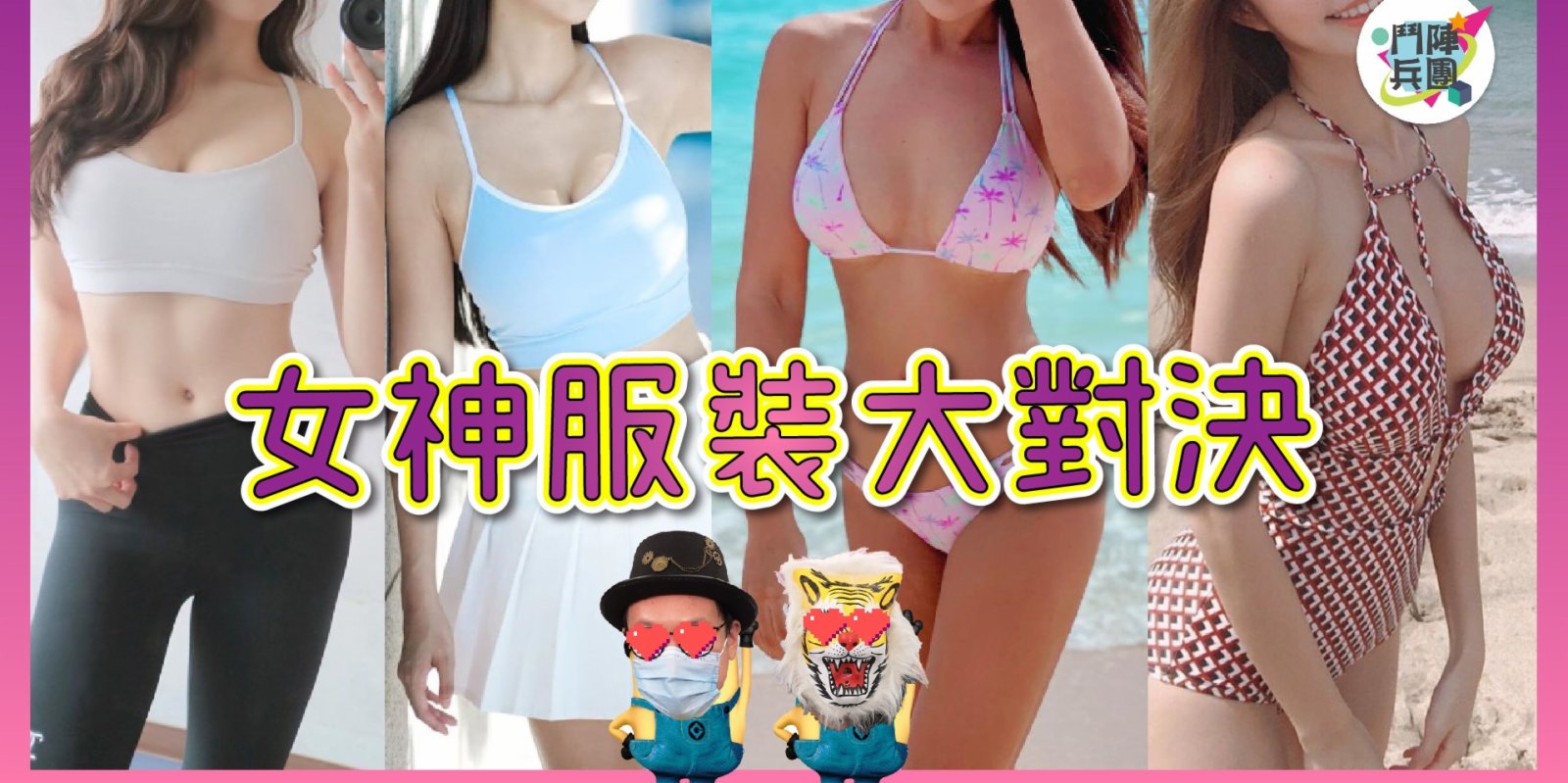 鬥陣兵團｜女神服裝誘惑大對決！10套服裝究竟男人都愛邊種？三點式比堅尼並非最性感，運動瑜珈服竟然深得男人心？