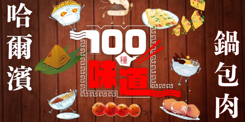 100種味道｜聞着酸吃着甜 咂巴咂巴有點鹹 一分半鐘「偷師」鍋包肉第四代傳人