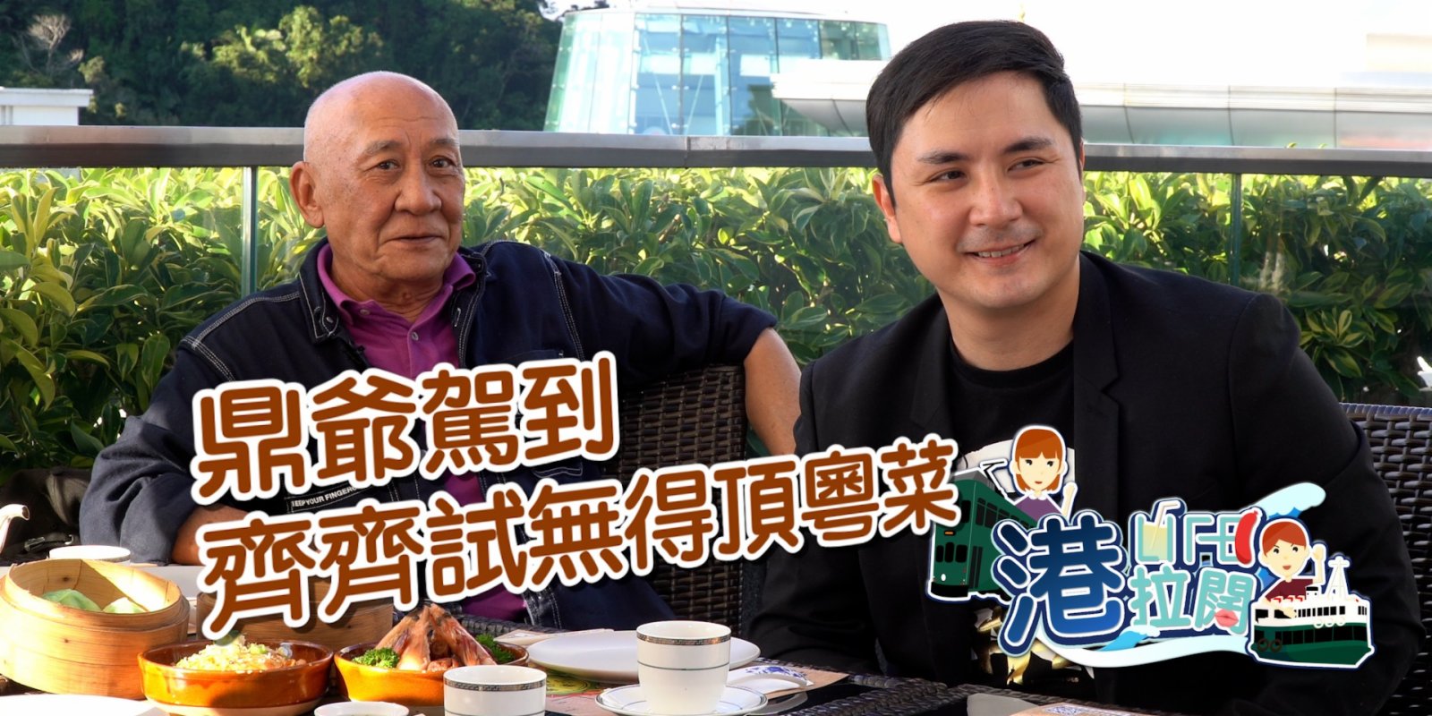 港・拉闊 Ep15 | 鼎爺駕到之懷舊粵菜美味大揭秘！