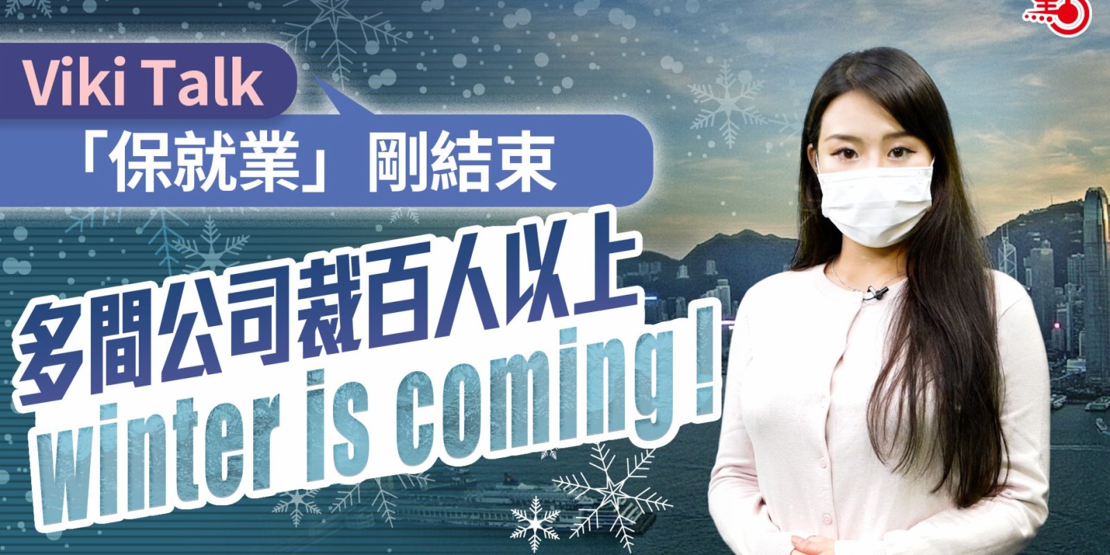 Viki Talk | 「保就業」剛結束 多間公司裁百人以上 Winter is coming！
