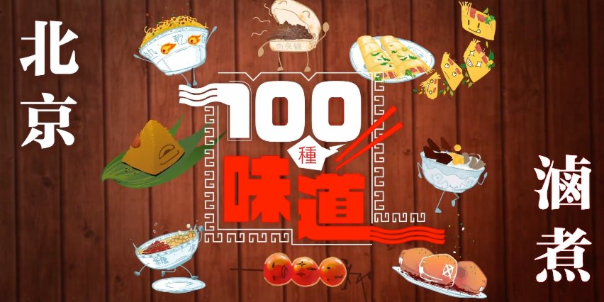 100種味道｜處理下水是門藝術 老北京滷煮的秘訣在從不斷火的老湯