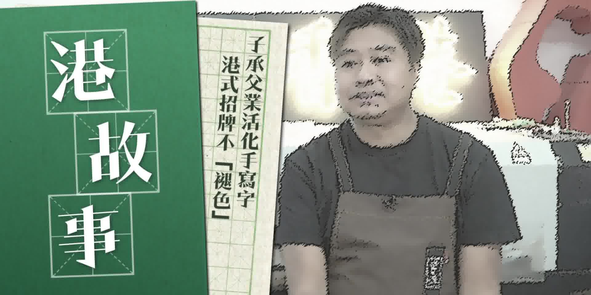 港故事｜子承父業活化手寫字 港式招牌不「褪色」