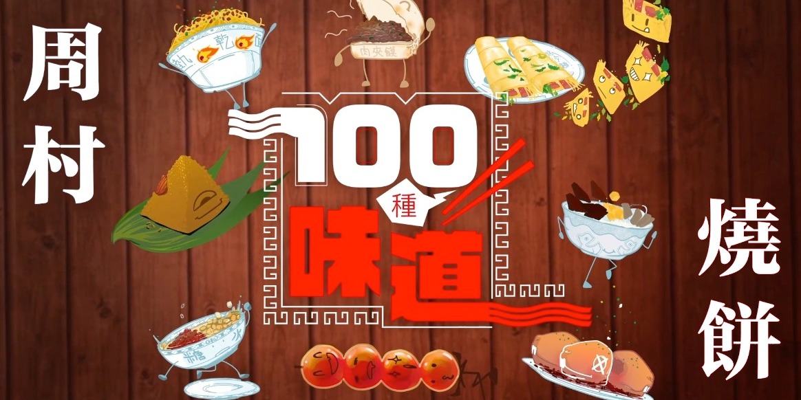 100種味道｜周村燒餅配茶 年輕人的時尚新吃法