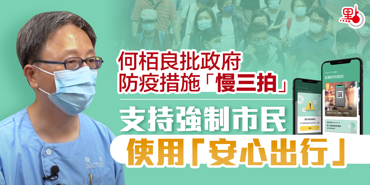 何栢良批政府防疫措施「慢三拍」 支持強制市民使用「安心出行」 - 港聞 - 點新聞