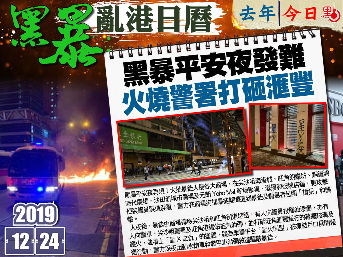 黑暴亂港日曆│黑暴平安夜發難火燒警署打砸滙豐- 港聞- 點新聞