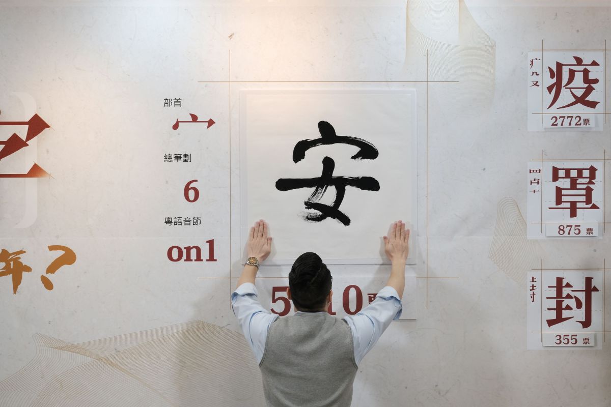 民建聯自2013年起，舉辦「香港年度漢字評選」，讓市民觀察和反思社會現況，以投票方式，選出一個中文字表達對當年的回顧。（點新聞記者麥鈞傑攝）